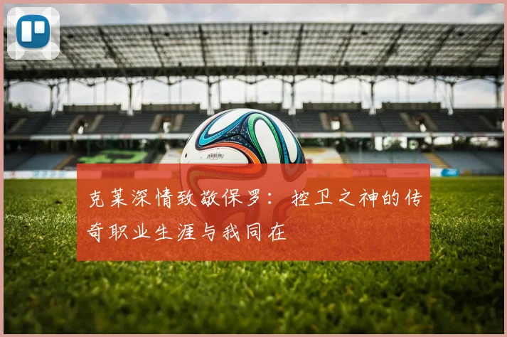 克莱深情致敬保罗：控卫之神的传奇职业生涯与我同在