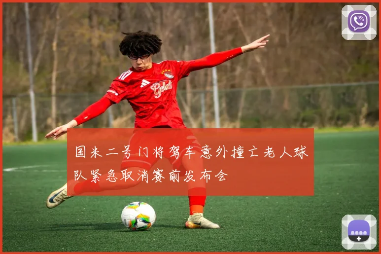 国米二号门将驾车意外撞亡老人球队紧急取消赛前发布会