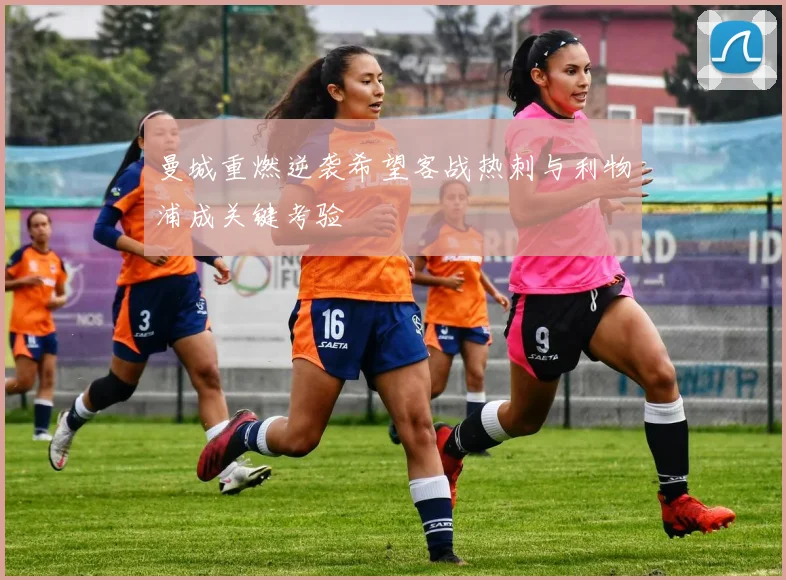 曼城重燃逆袭希望客战热刺与利物浦成关键考验