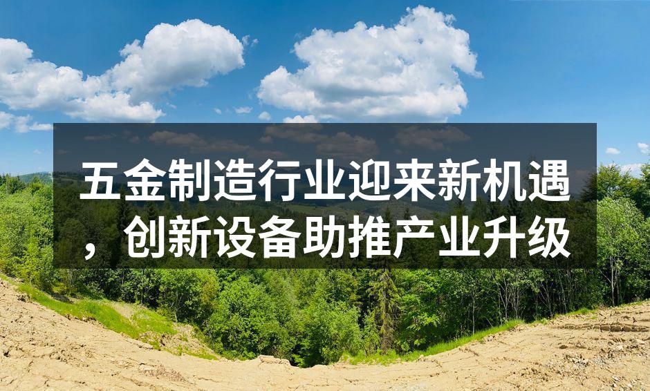 五金制造设备提升生产效率