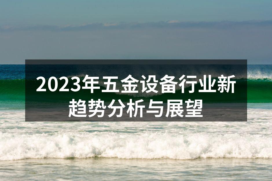 2023年五金设备行业新趋势分析与展望